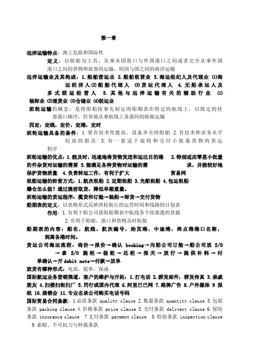 《远洋运输业务》笔记