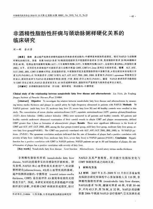 非酒精性脂肪性肝病与颈动脉粥样硬化关系的临床研究