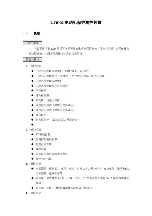 UFit-M电动机保护装置