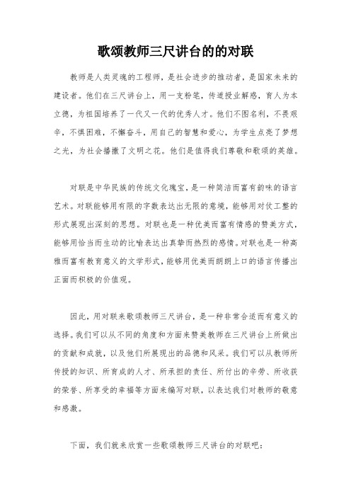 歌颂教师三尺讲台的的对联