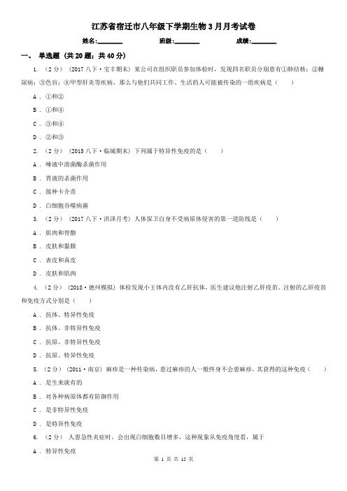 江苏省宿迁市八年级下学期生物3月月考试卷