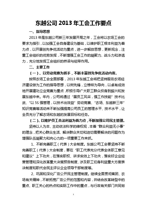 东越公司2013年工会工作要点