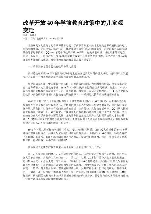 改革开放40年学前教育政策中的儿童观变迁