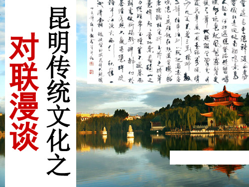 苏教版七年级语文上册《三单元 民俗风情  诵读欣赏  对联六副》研讨课件_2