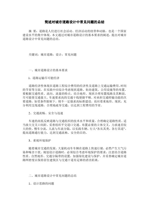 简述对城市道路设计中常见问题的总结