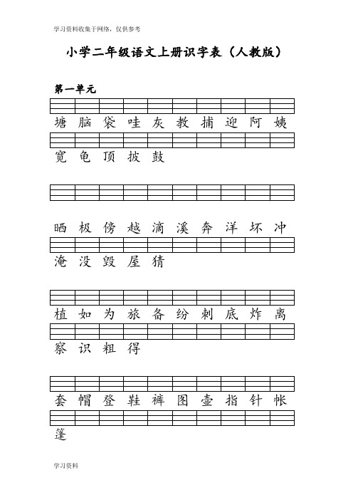 二年级语文上册识字表注音练习(人教版 全)