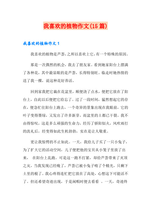 我喜欢的植物作文(15篇)