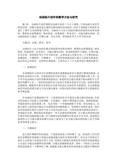 动画短片创作的教学方法与研究