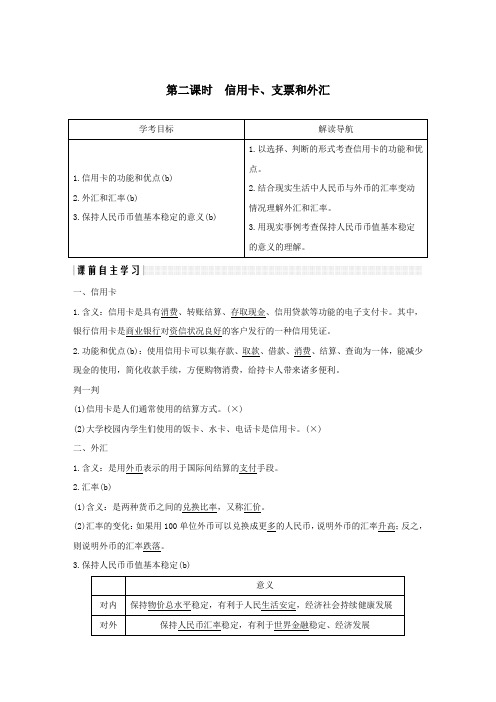 2018_2019学年高中政治第一单元生活与消费第一课神奇的货币2信用卡支票和外汇学案新人教版必修1