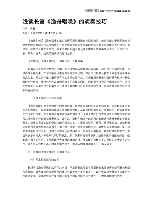 浅谈长笛《渔舟唱晚》的演奏技巧