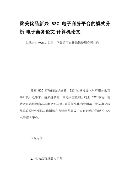 聚美优品新兴B2C电子商务平台的模式分析-电子商务论文-计算机论文