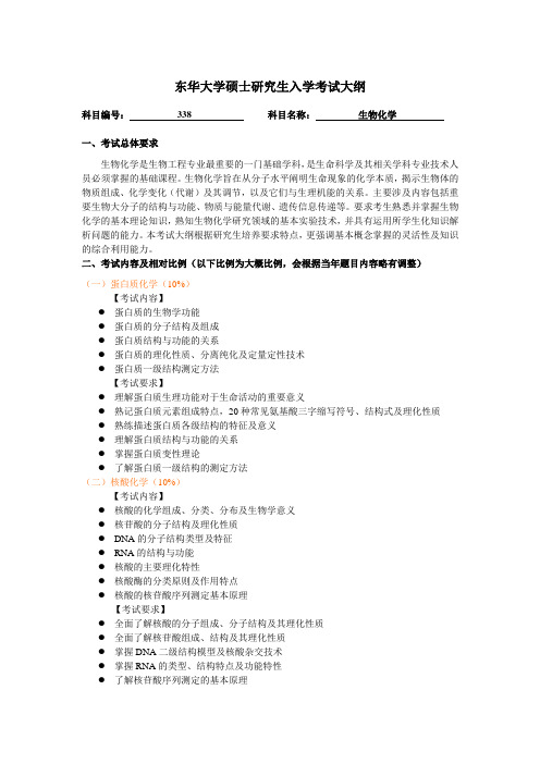 东华大学硕士研究生入学考试大纲-338生物化学