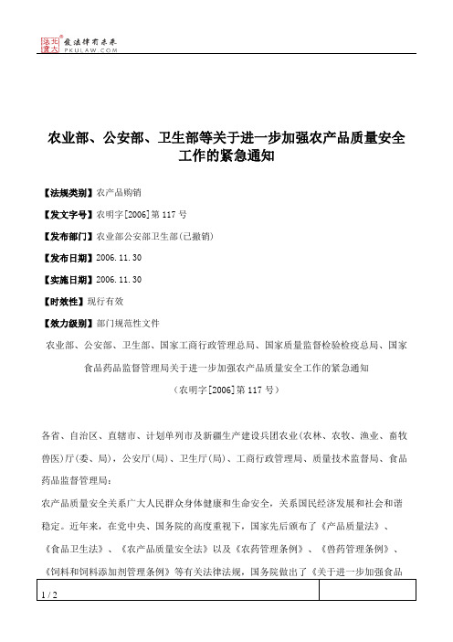 农业部、公安部、卫生部等关于进一步加强农产品质量安全工作的紧急通知