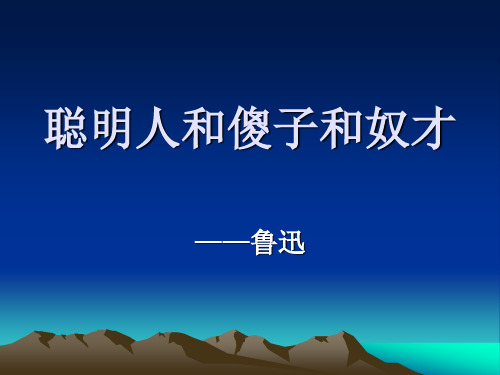 《聪明人傻子和奴才》优质课课件