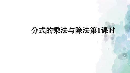 青岛版-数学-八年级上册-3.3 分式的乘法与除法第1课时