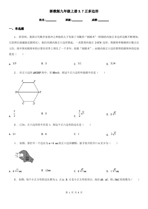 浙教版九年级数学上册3.7正多边形