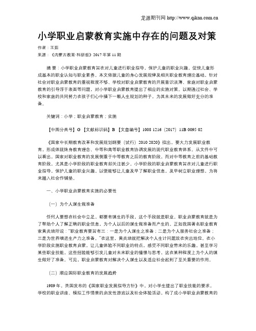 小学职业启蒙教育实施中存在的问题及对策