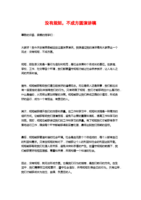 没有规矩,不成方圆演讲稿