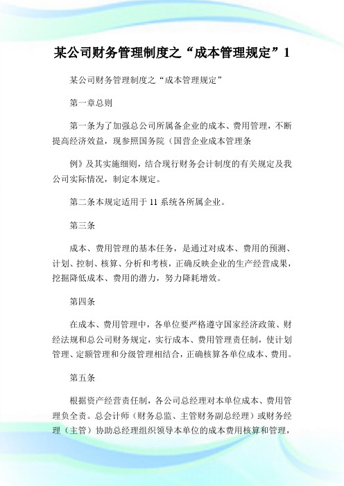 某公司财务管理守则之“成本管理规定”.doc
