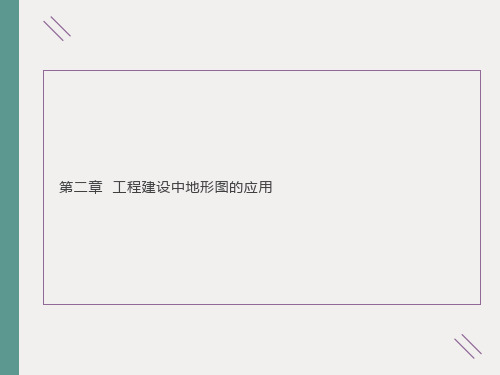 工程建设中地形图的应用