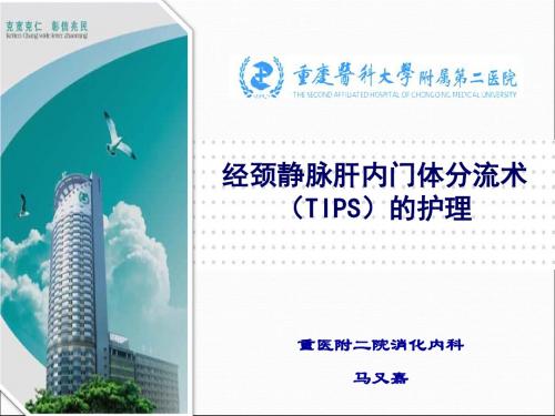 最新经颈静脉肝内门体分流术(TIPS)的护理-药学医学精品资料