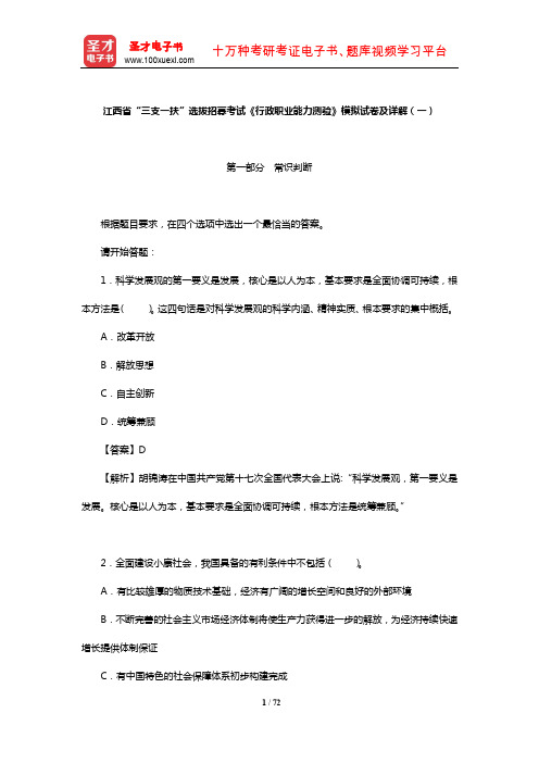 江西省“三支一扶”选拔招募考试《行政职业能力测验》模拟试卷及详解(一)【圣才】
