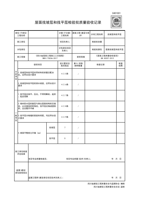 0401001屋面找坡层和找平层检验批质量验收记录