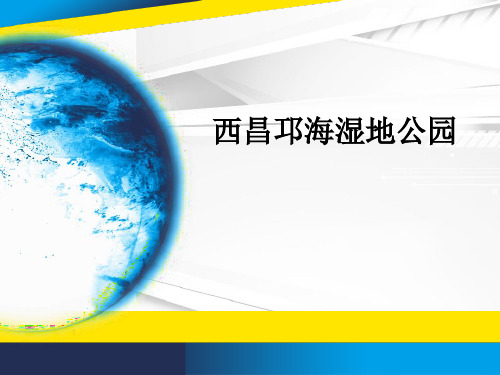 邛海湿地公园