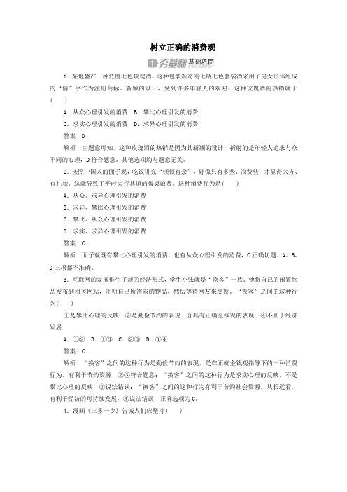 2019_2020学年高中政治1.3.2树立正确的消费观作业与测评(含解析)新人教版必修1