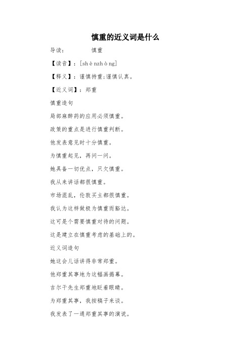 慎重的近义词是什么