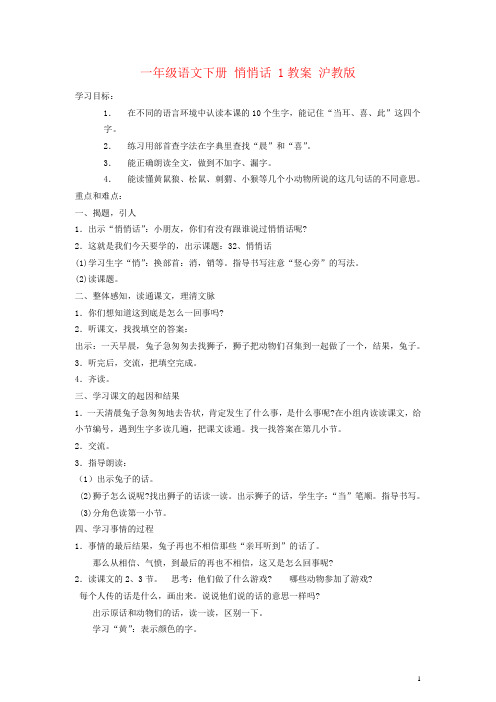 一年级语文下册 悄悄话 1教案 沪教版