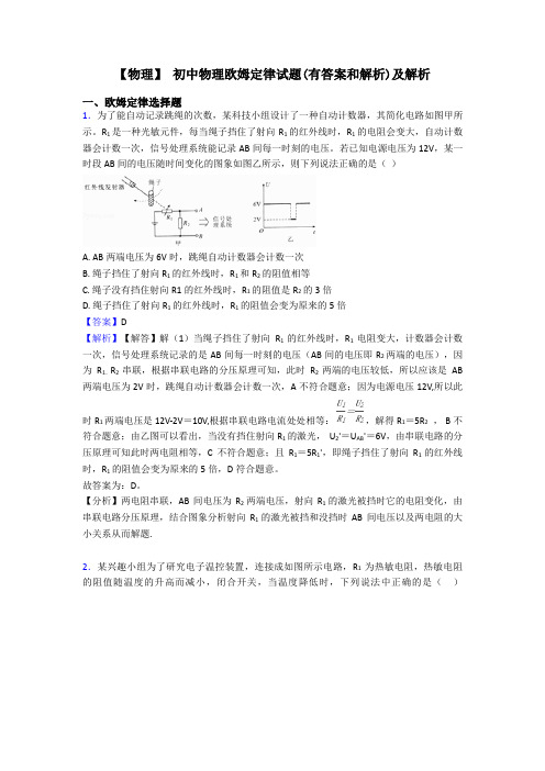 【物理】 初中物理欧姆定律试题(有答案和解析)及解析