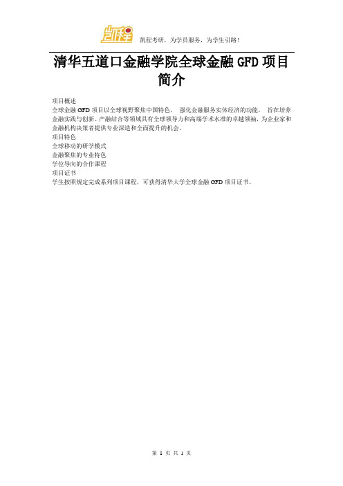 清华五道口金融学院全球金融GFD项目简介