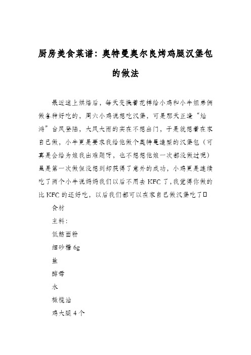 厨房美食菜谱：奥特曼奥尔良烤鸡腿汉堡包的做法