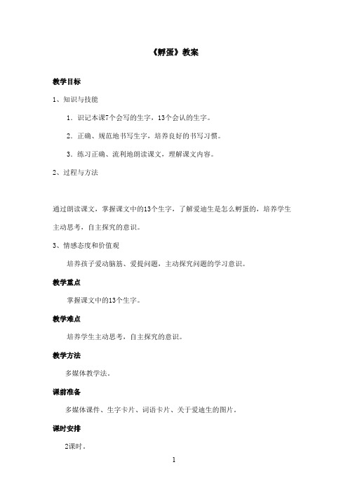 最新长春版小学语文二年级上册《孵蛋》优秀教案第1课时(精品)