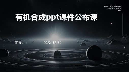 有机合成ppt课件公开课