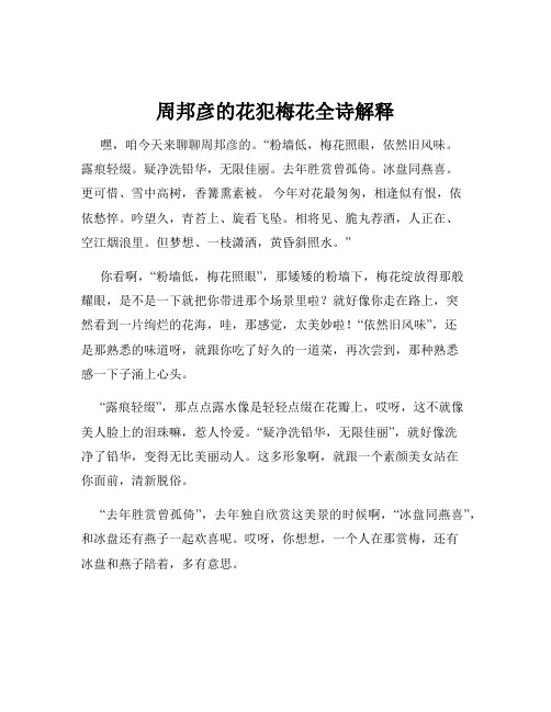 周邦彦的花犯梅花全诗解释