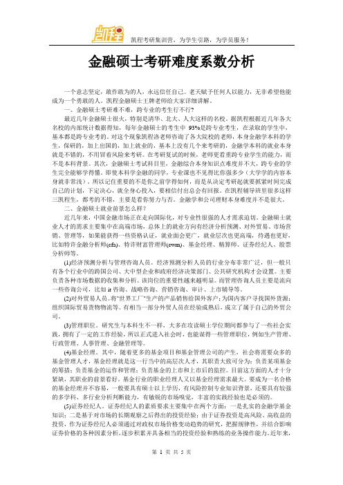 金融硕士考研难度系数分析