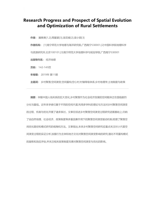 乡村聚落空间演变和优化研究进展与展望