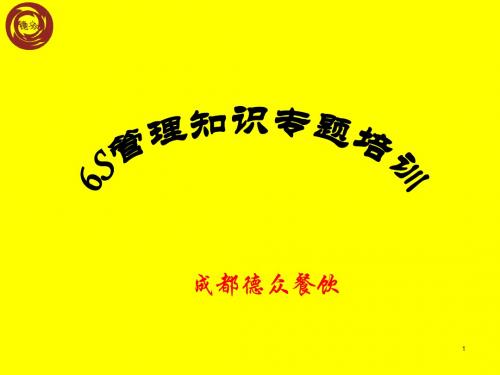 6S管理专题培训---成都德众餐饮