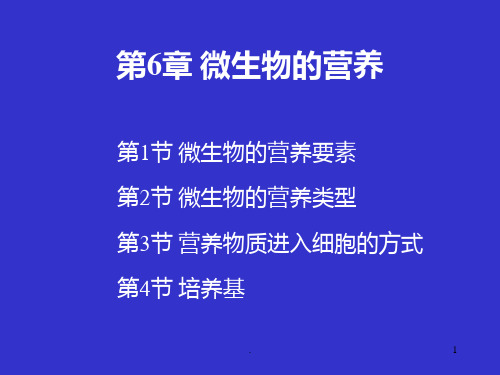 第6章-微生物的营养PPT课件