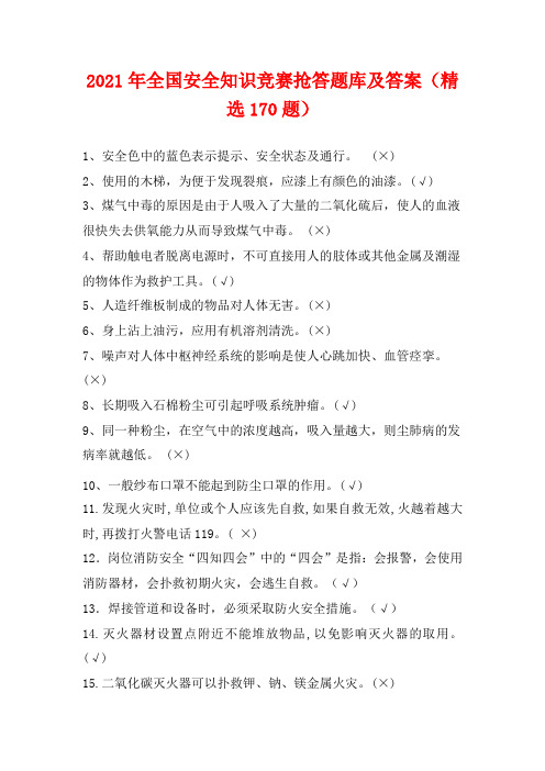 2021年全国安全知识竞赛抢答题库及答案(精选170题)