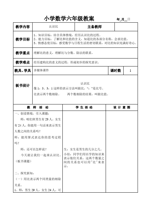六年级上册数学教案-认识比 冀教版