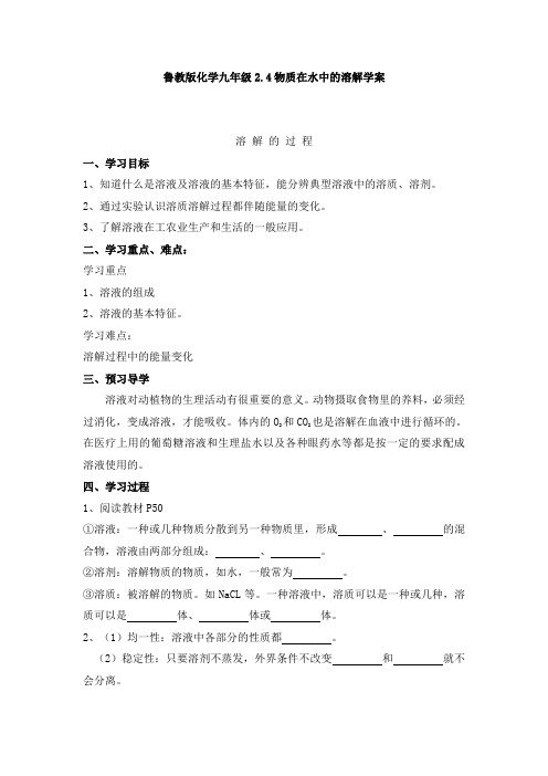 化学九年级鲁教版2.4物质在水中的溶解学案