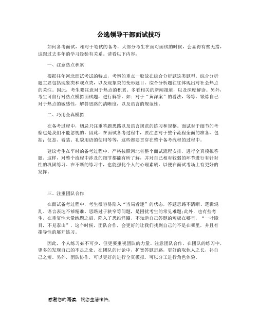 公选领导干部面试技巧