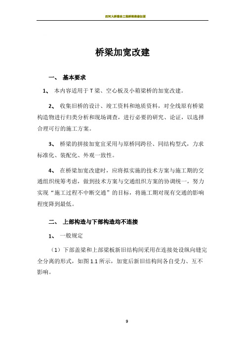 桥梁加宽改建施工指南(1)