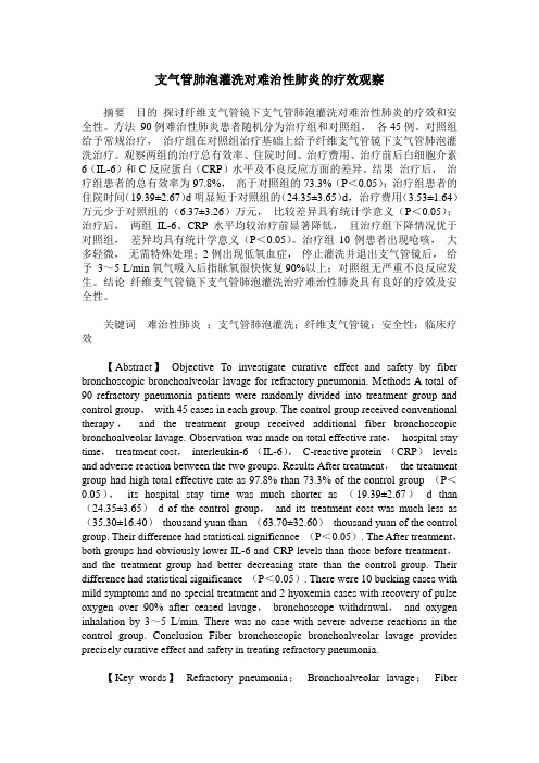 支气管肺泡灌洗对难治性肺炎的疗效观察