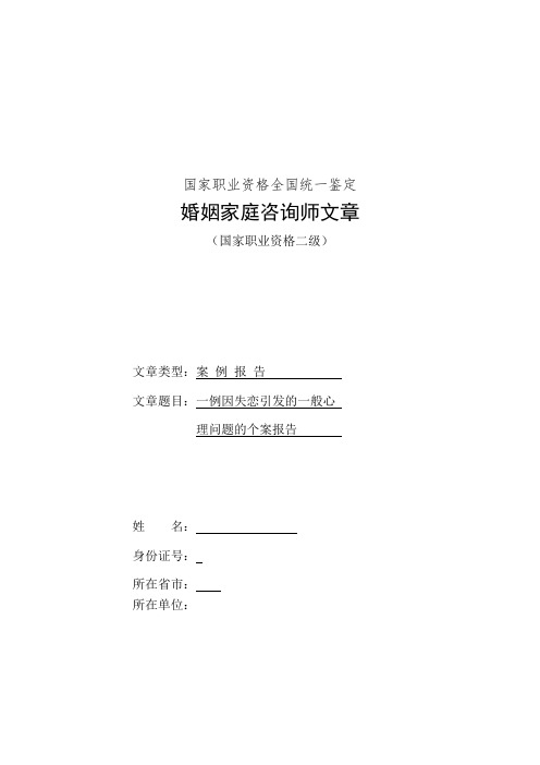 案例报告--婚姻家庭咨询师二级