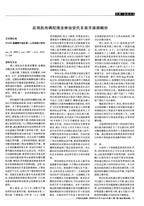 应用肌肉调控理念矫治安氏Ⅲ类牙颌面畸形