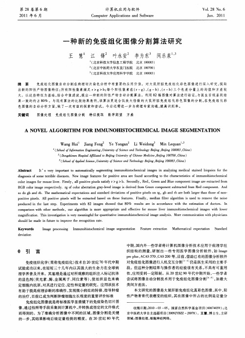 一种新的免疫组化图像分割算法研究